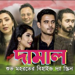 Damal Bangla Full Movie