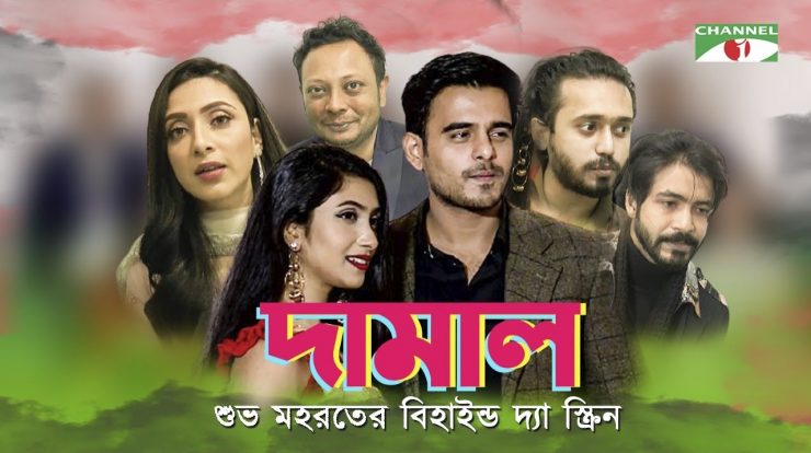 Damal Bangla Full Movie