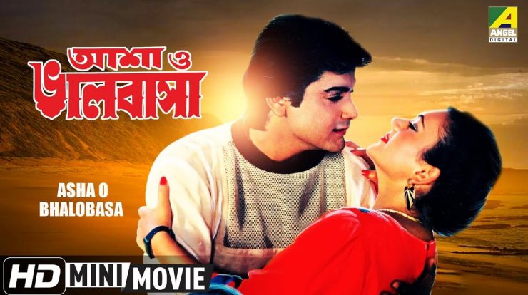 Asha O Bhalobasha Full Movie